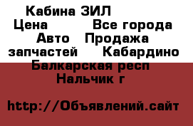 Кабина ЗИЛ 130/131 › Цена ­ 100 - Все города Авто » Продажа запчастей   . Кабардино-Балкарская респ.,Нальчик г.